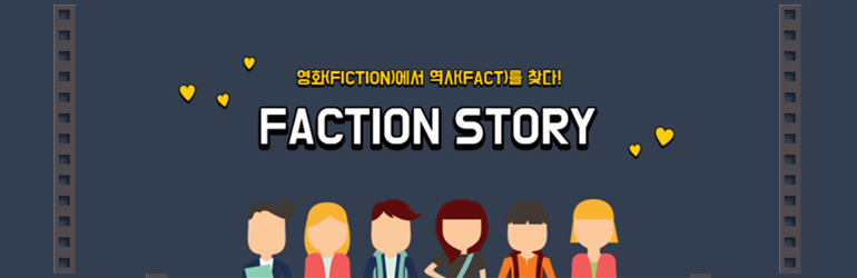 사학과 Faction Story 학회