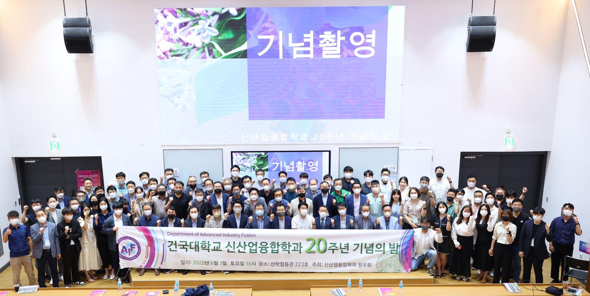 2022년 건국대학교 신산업융합학과 20주년 기념의 밤 (09.03) 대표이미지